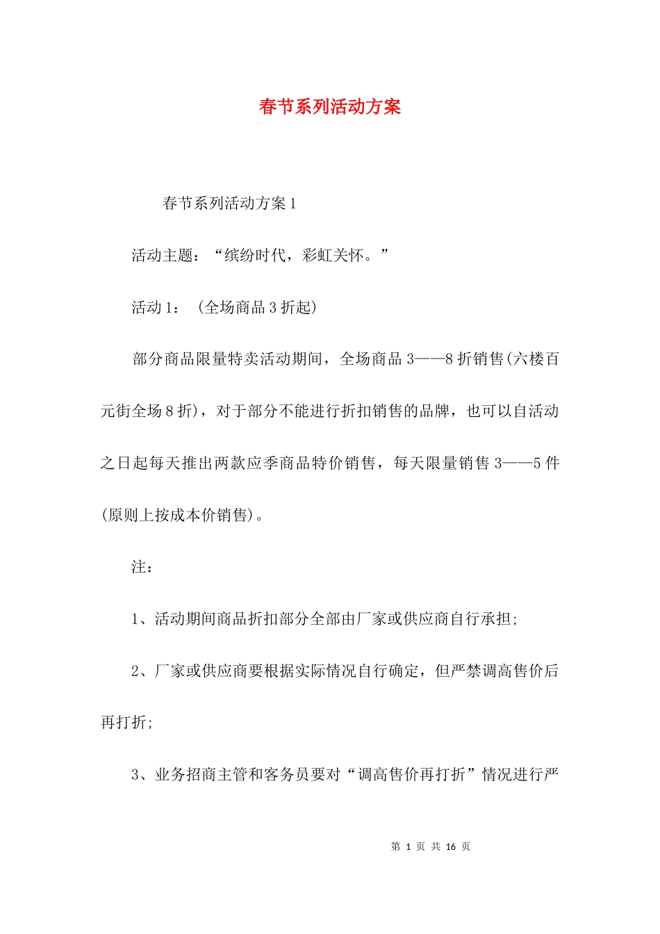 （精选）春节系列活动方案_第1页