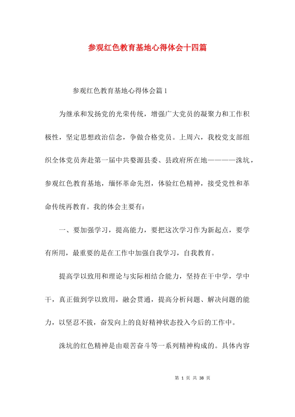 参观红色教育基地心得体会十四篇_第1页