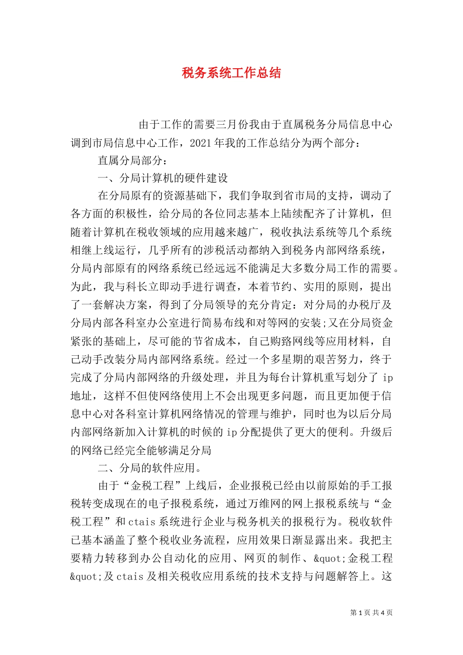 税务系统工作总结_第1页