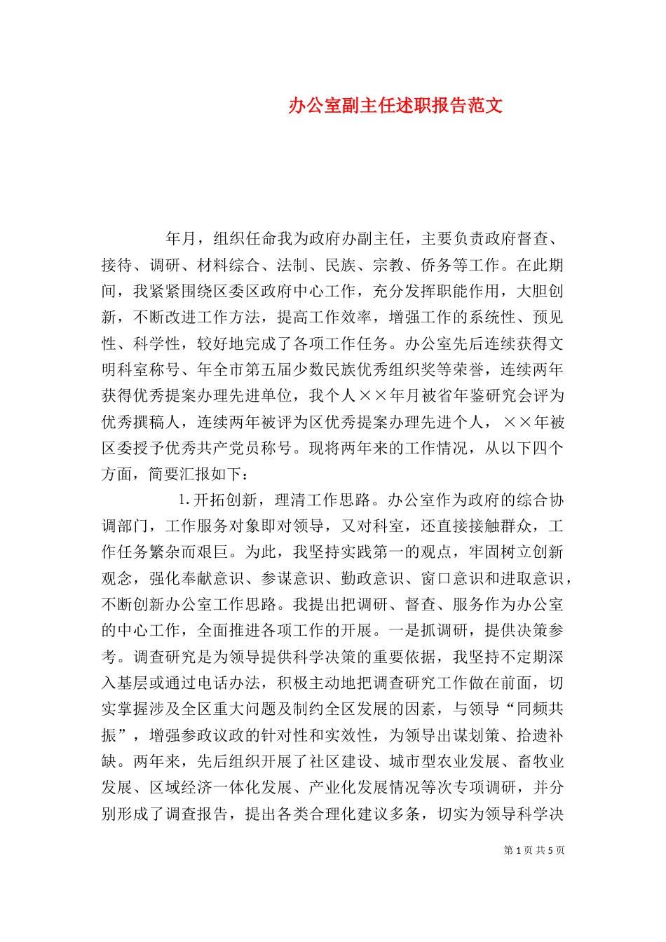 办公室副主任述职报告范文（七）_第1页