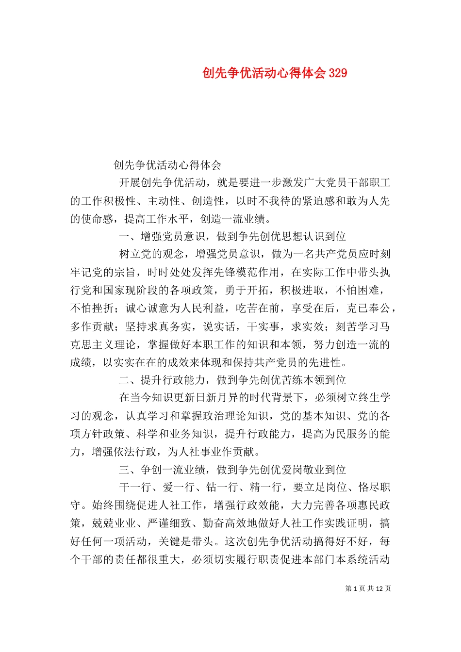 创先争优活动心得体会329_第1页