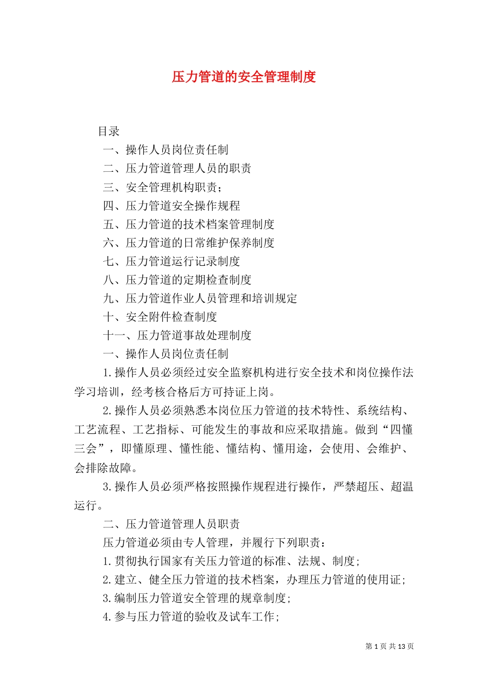 压力管道的安全管理制度（四）_第1页
