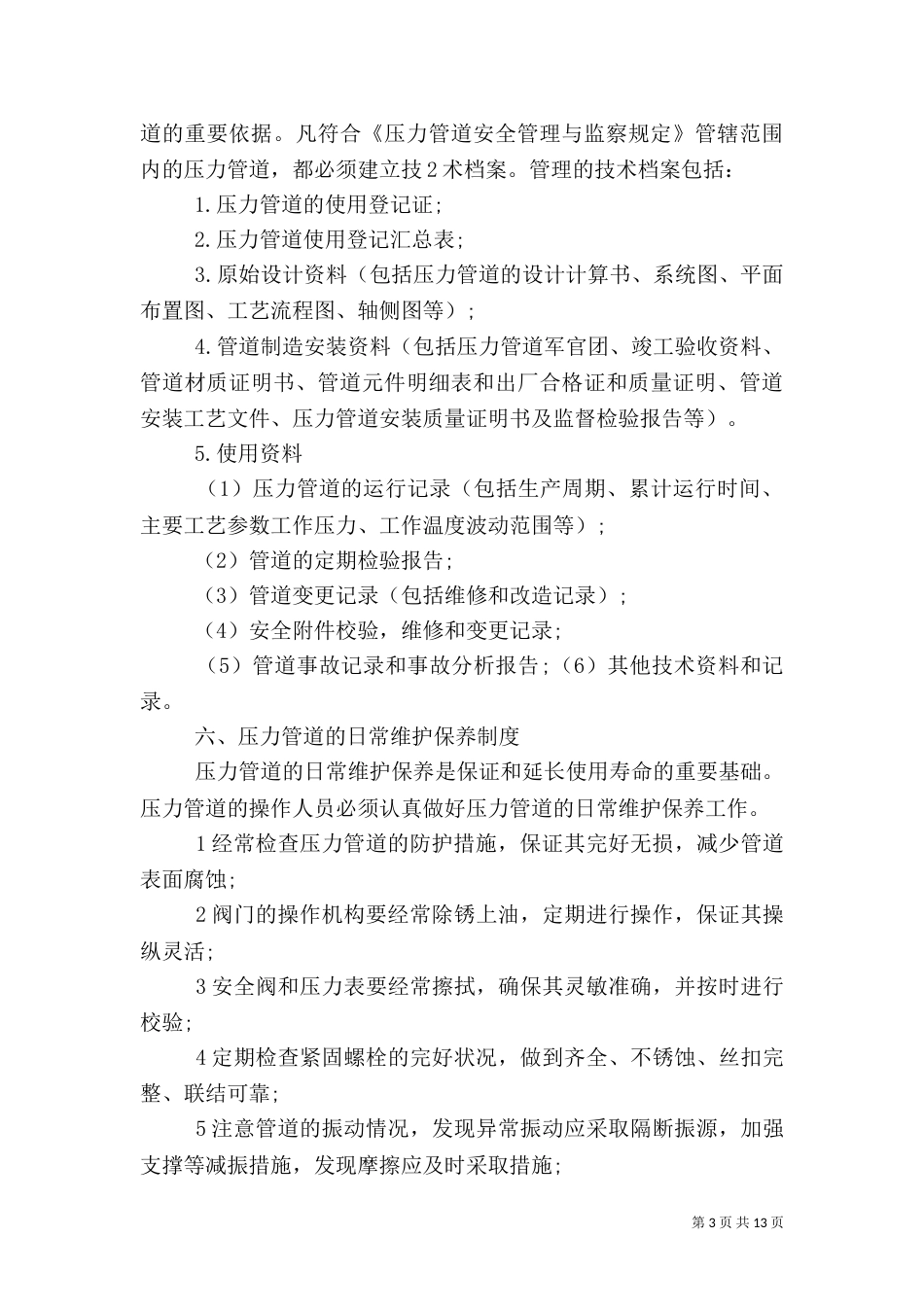 压力管道的安全管理制度（四）_第3页