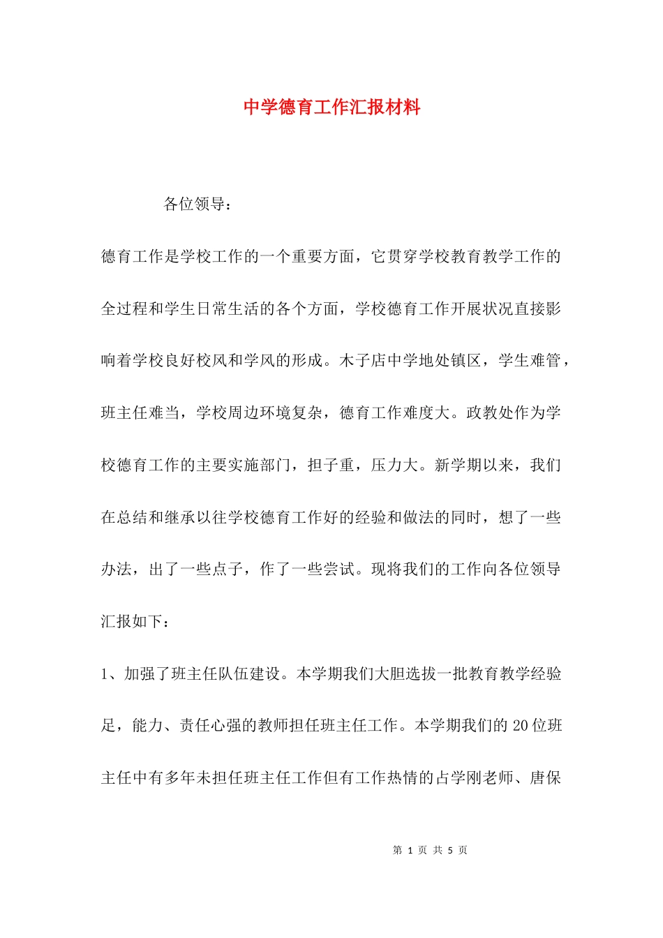 （精选）中学德育工作汇报材料_第1页