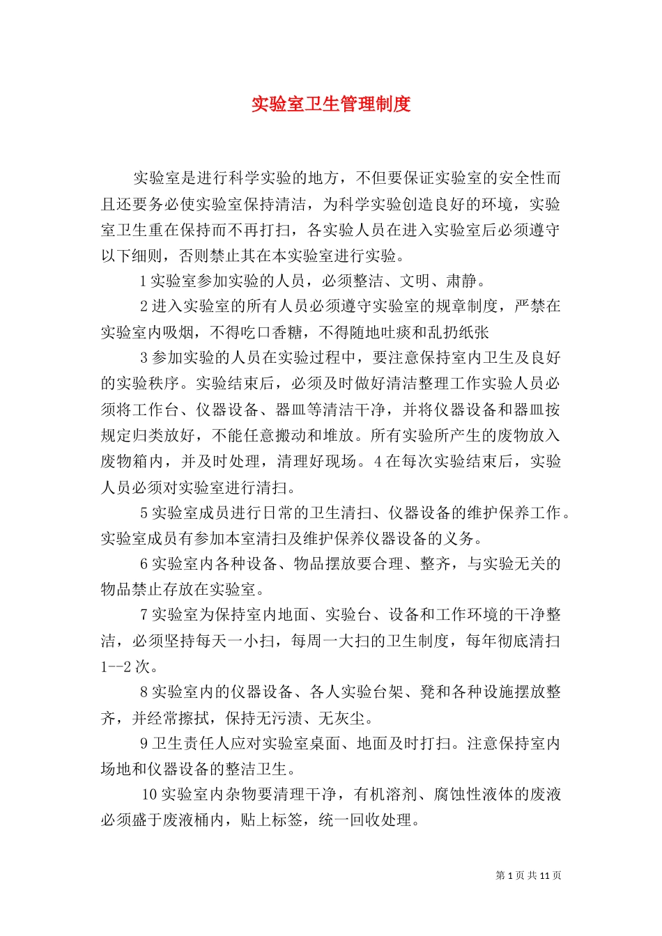 实验室卫生管理制度_第1页