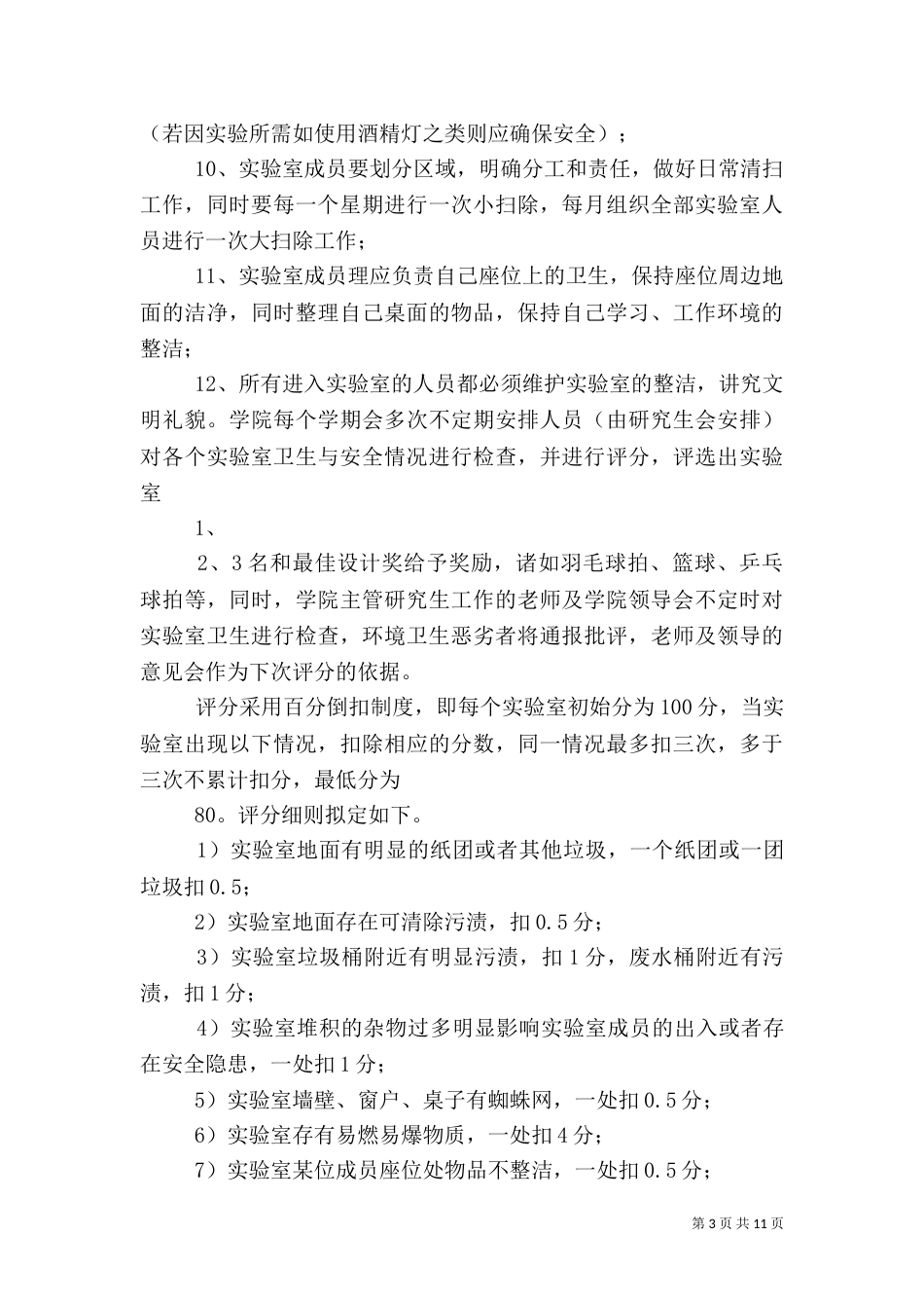 实验室卫生管理制度_第3页