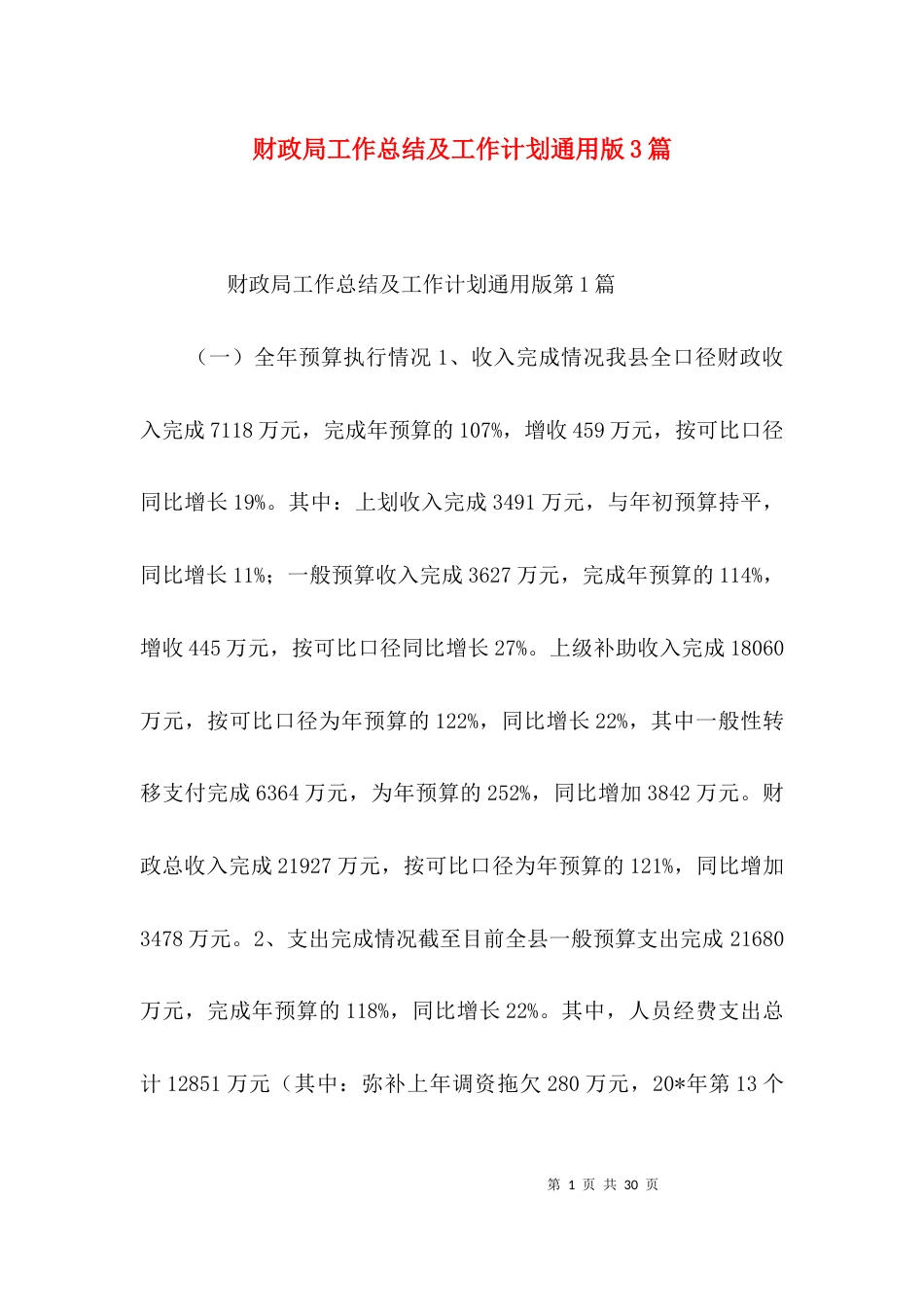 财政局工作总结及工作计划通用版3篇_第1页