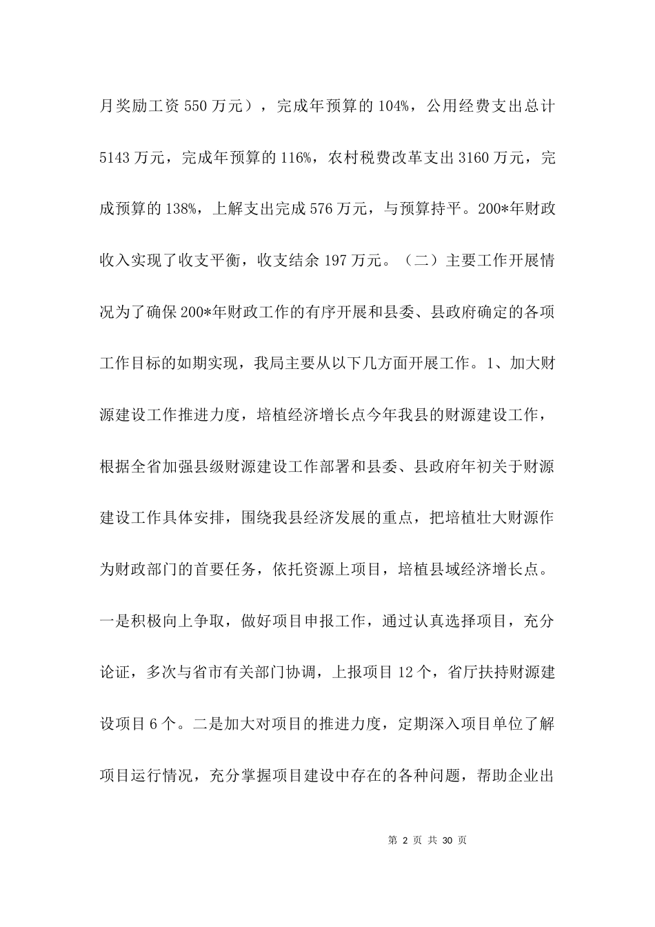 财政局工作总结及工作计划通用版3篇_第2页