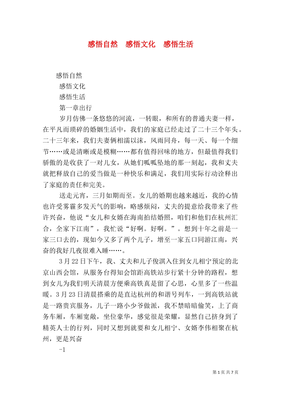 感悟自然  感悟文化  感悟生活_第1页