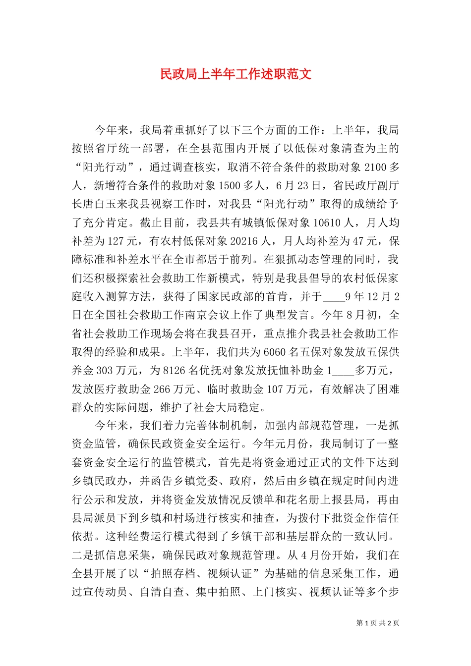 民政局上半年工作述职范文（一）_第1页