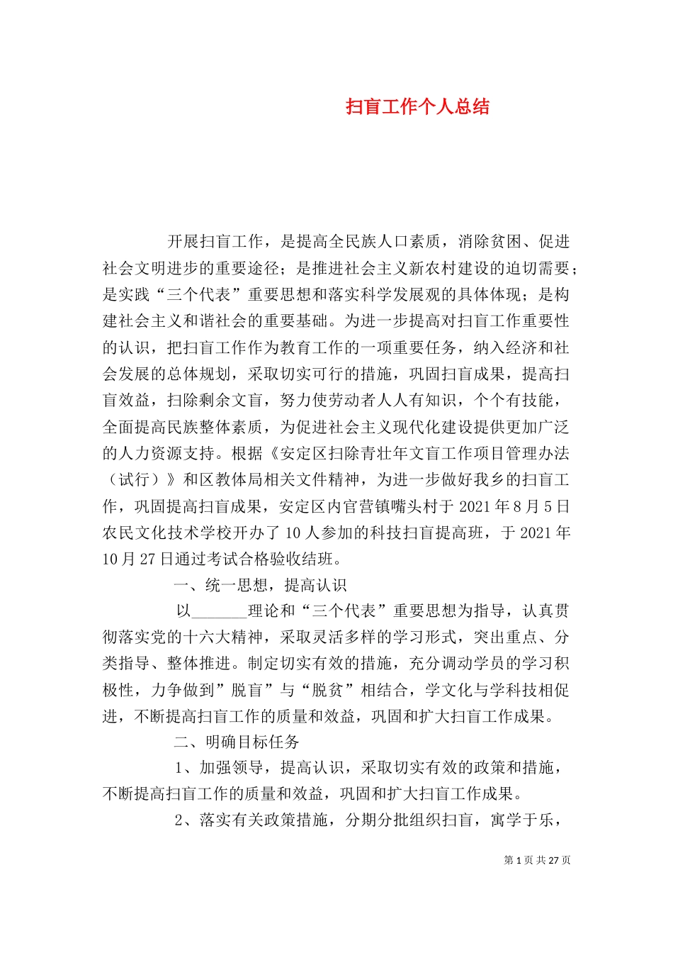 扫盲工作个人总结（一）_第1页