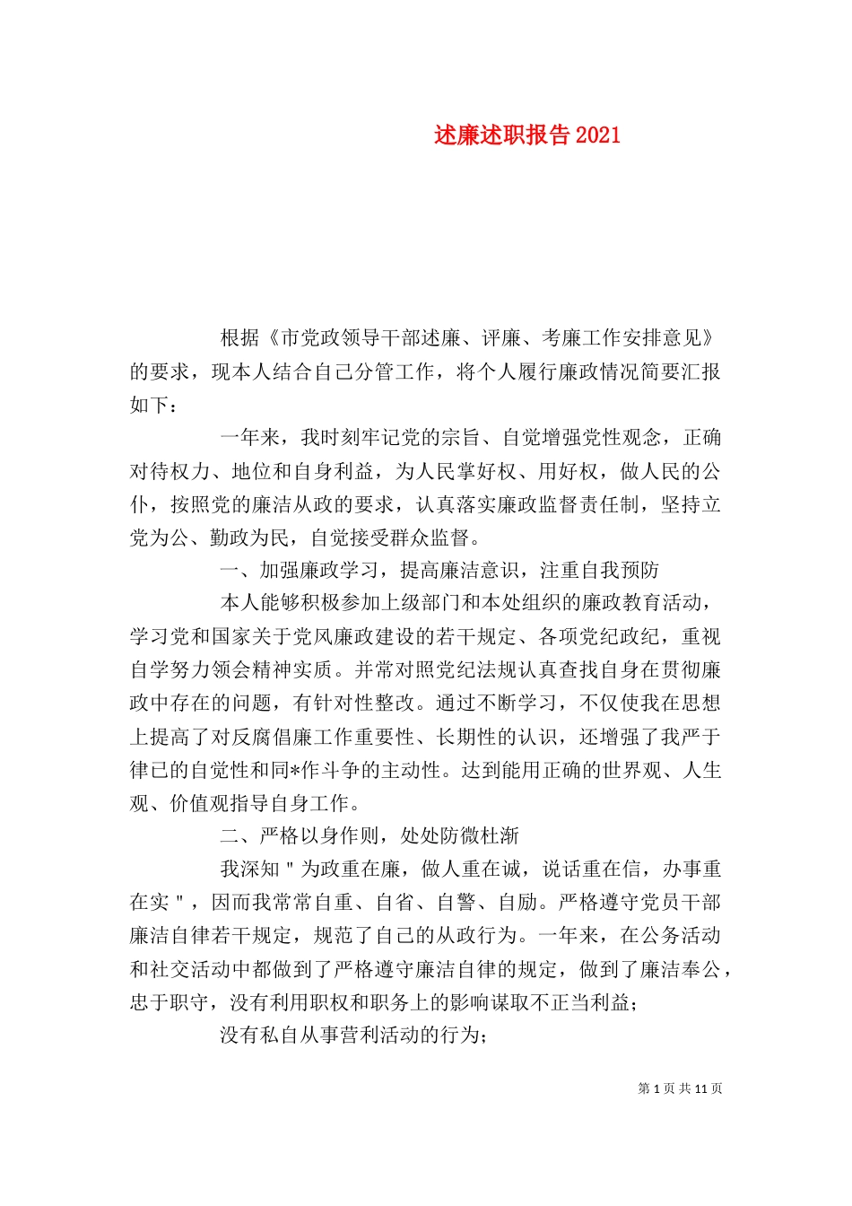 述廉述职报告2021_第1页