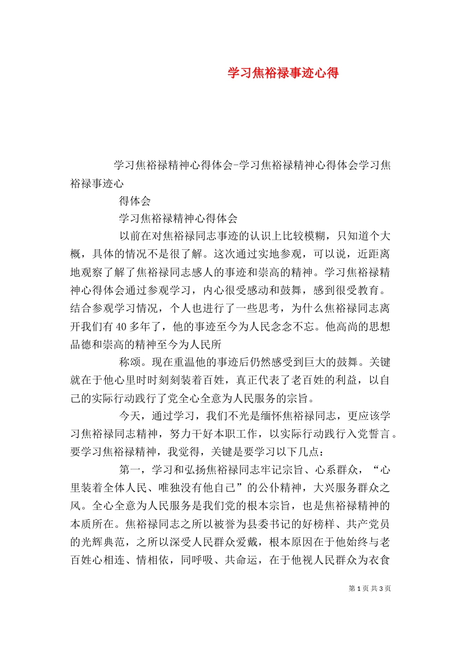 学习焦裕禄事迹心得（三）_第1页