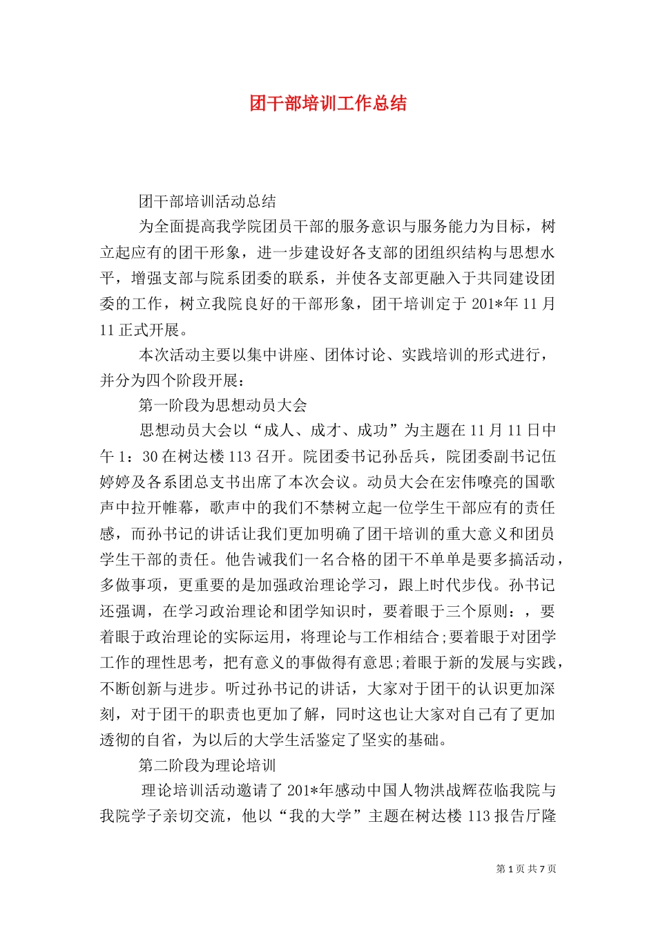 团干部培训工作总结（六）_第1页