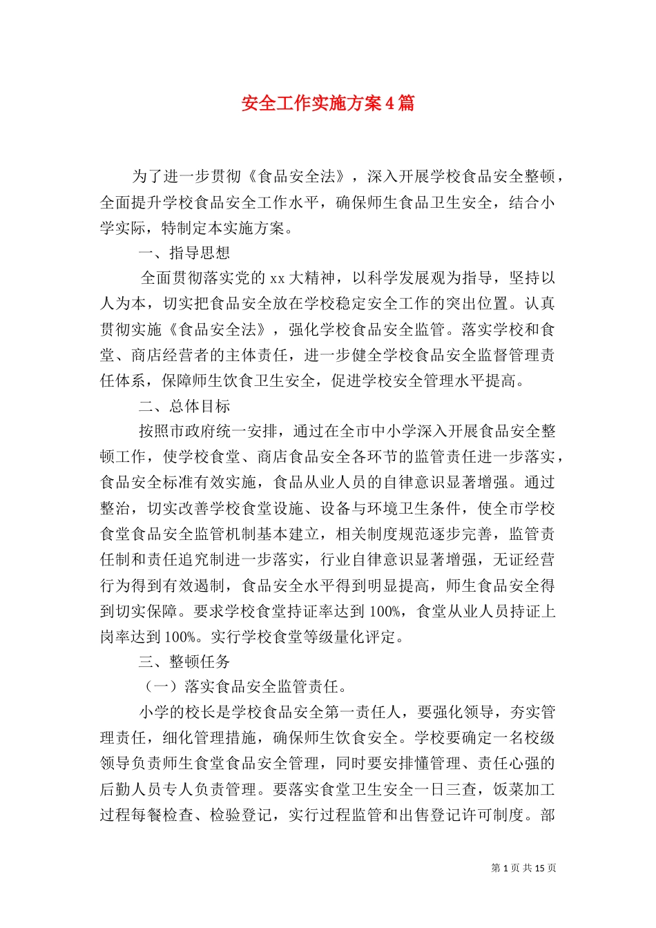 安全工作实施方案4篇_第1页