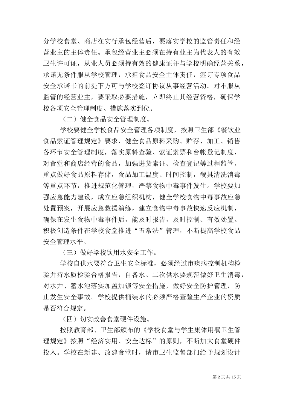 安全工作实施方案4篇_第2页