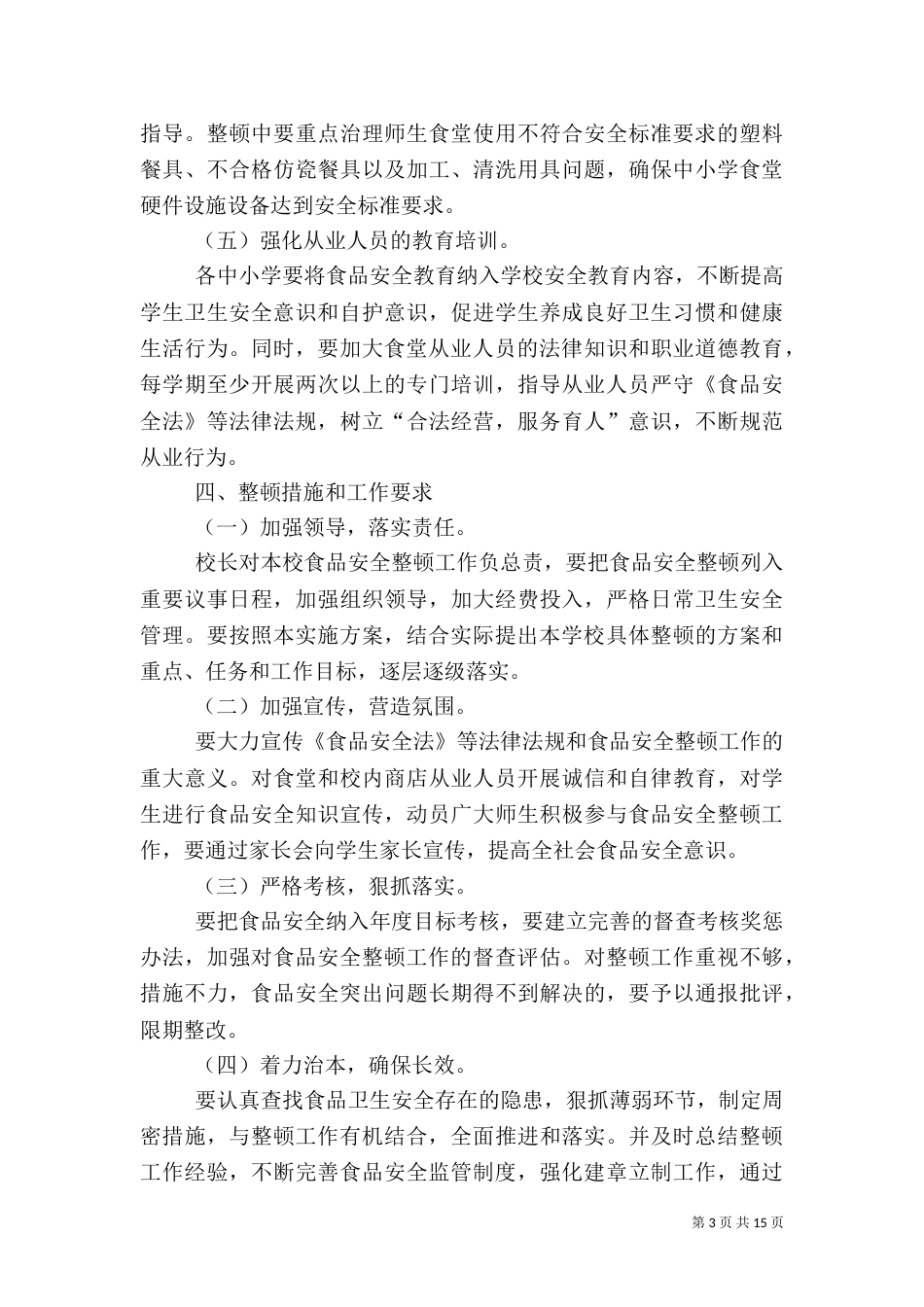 安全工作实施方案4篇_第3页