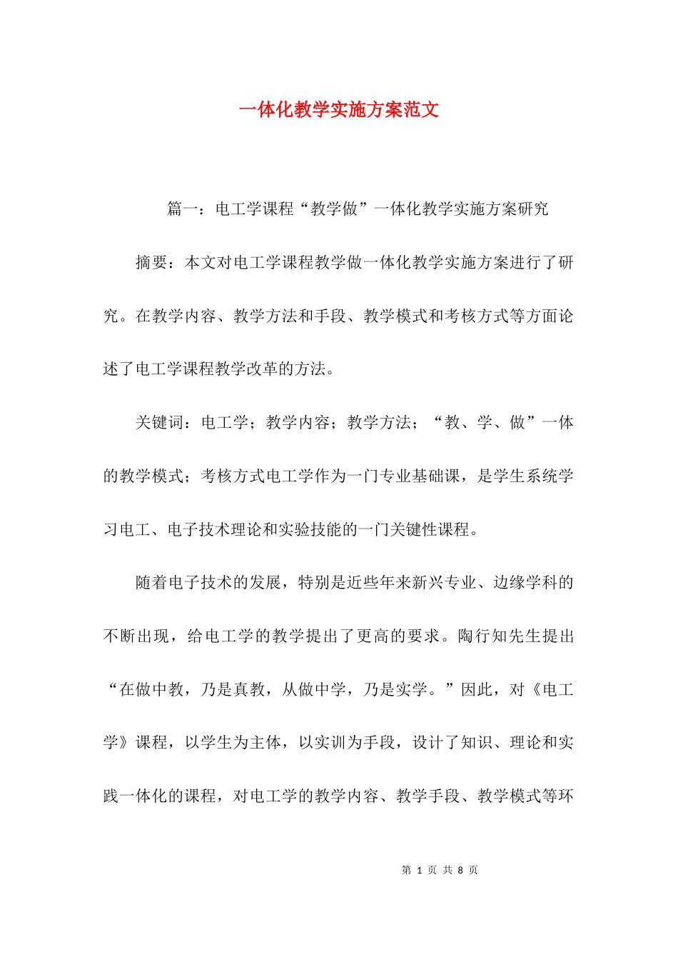 （精选）一体化教学实施方案范文_第1页