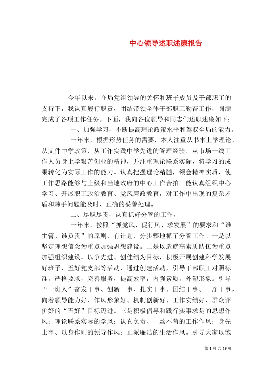 中心领导述职述廉报告_第1页