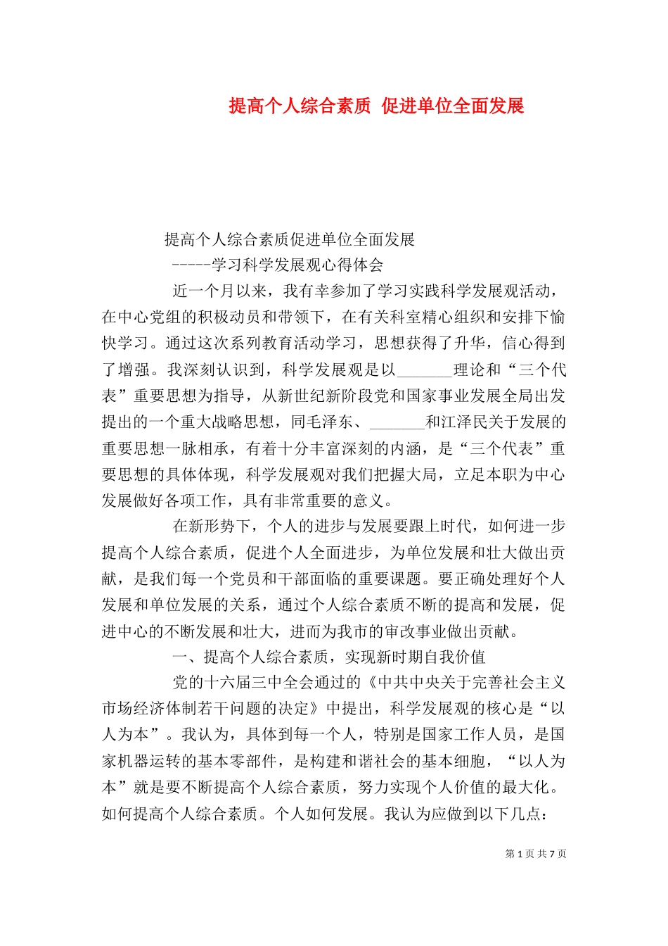 提高个人综合素质 促进单位全面发展（四）_第1页