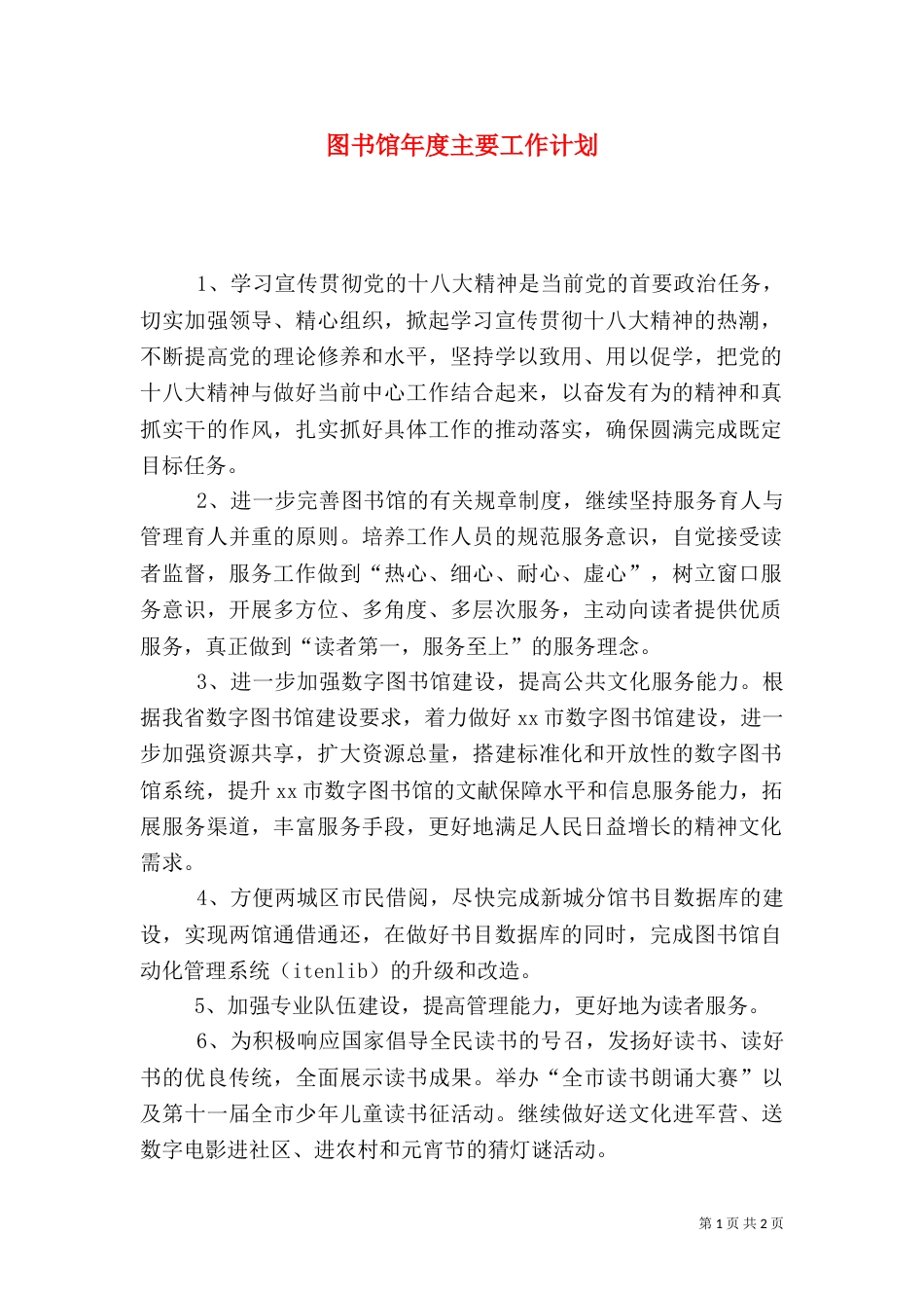 图书馆年度主要工作计划_第1页