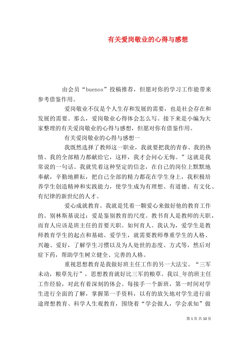 有关爱岗敬业的心得与感想_第1页