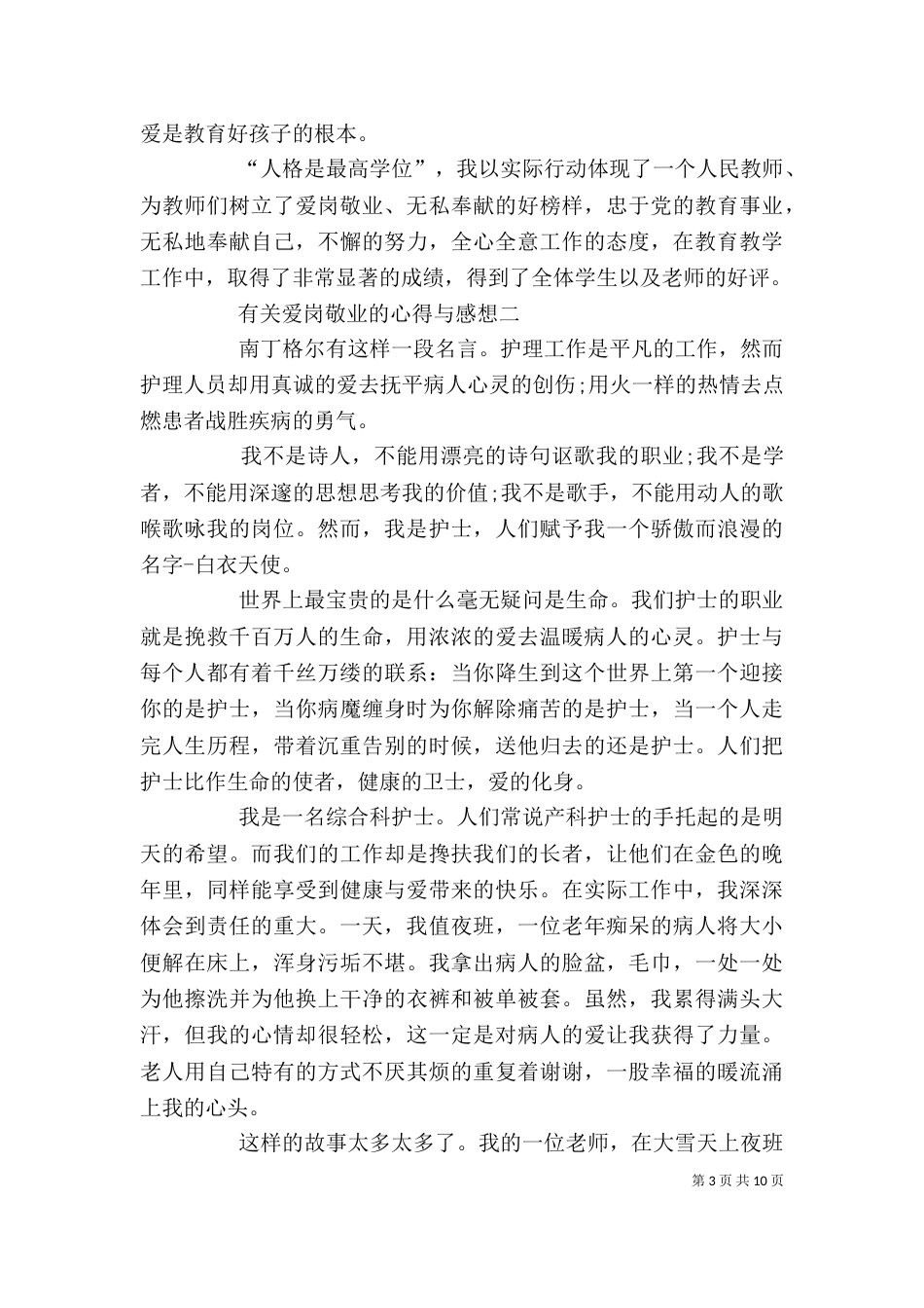 有关爱岗敬业的心得与感想_第3页