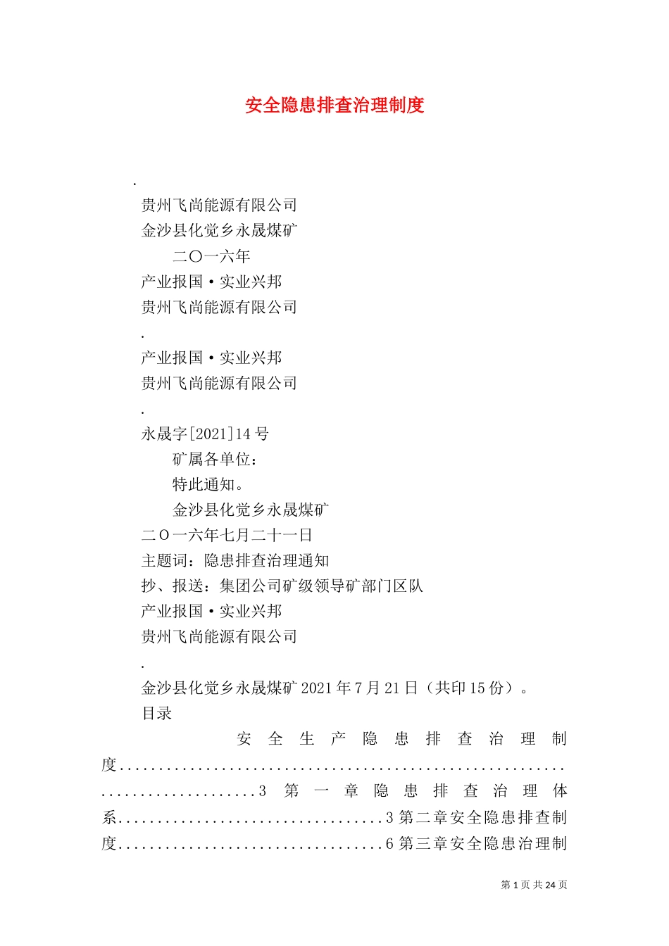 安全隐患排查治理制度（三）_第1页