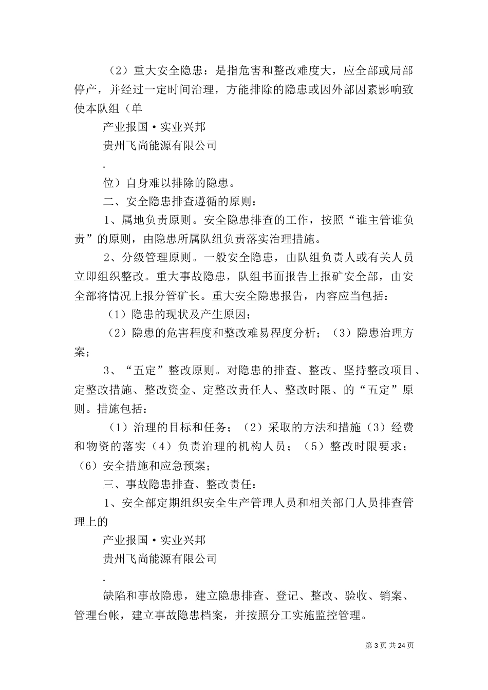 安全隐患排查治理制度（三）_第3页