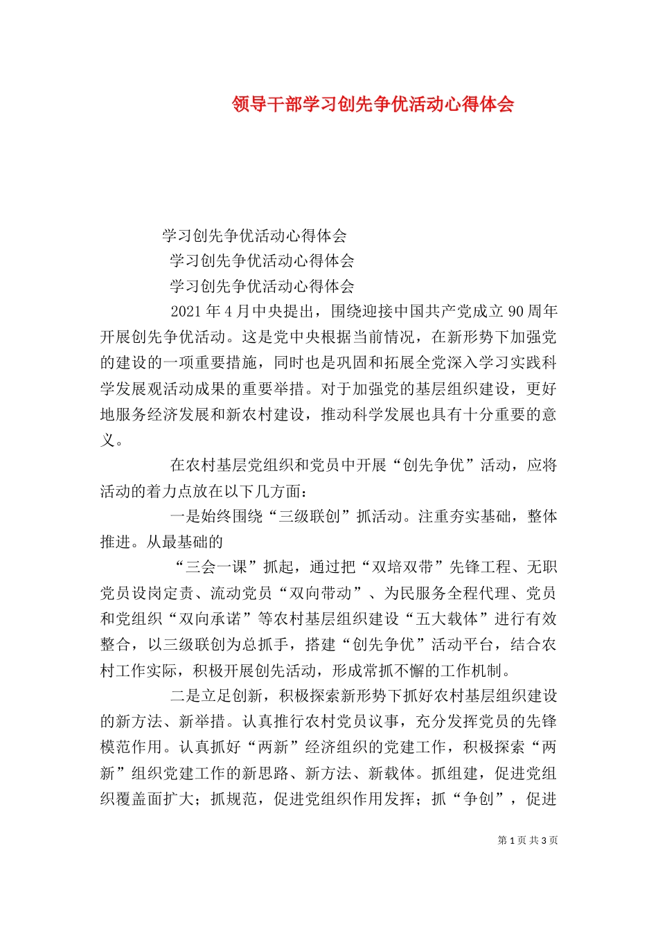 领导干部学习创先争优活动心得体会（四）_第1页