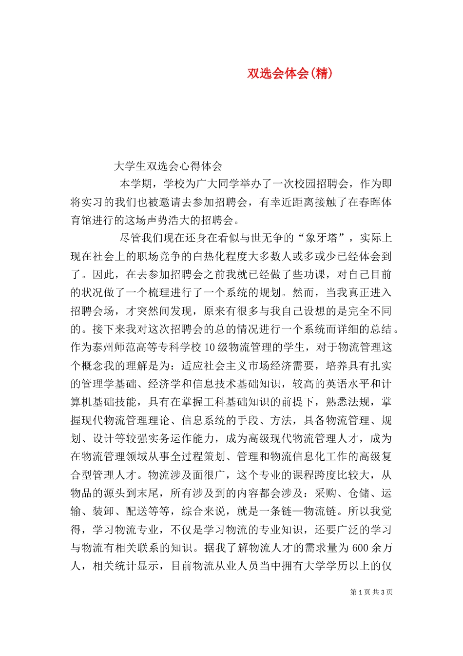 双选会体会(精)（一）_第1页