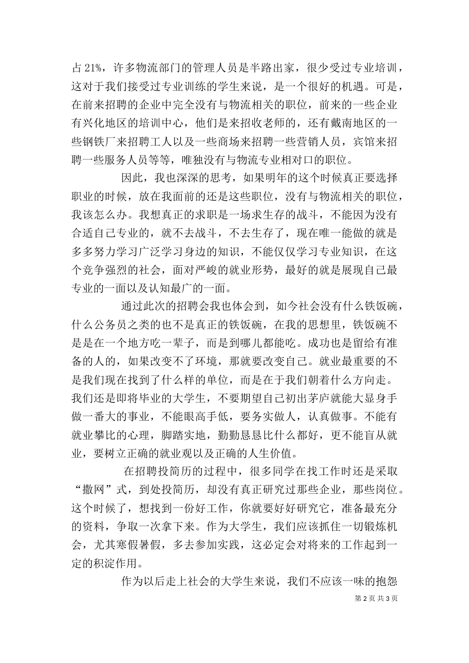 双选会体会(精)（一）_第2页