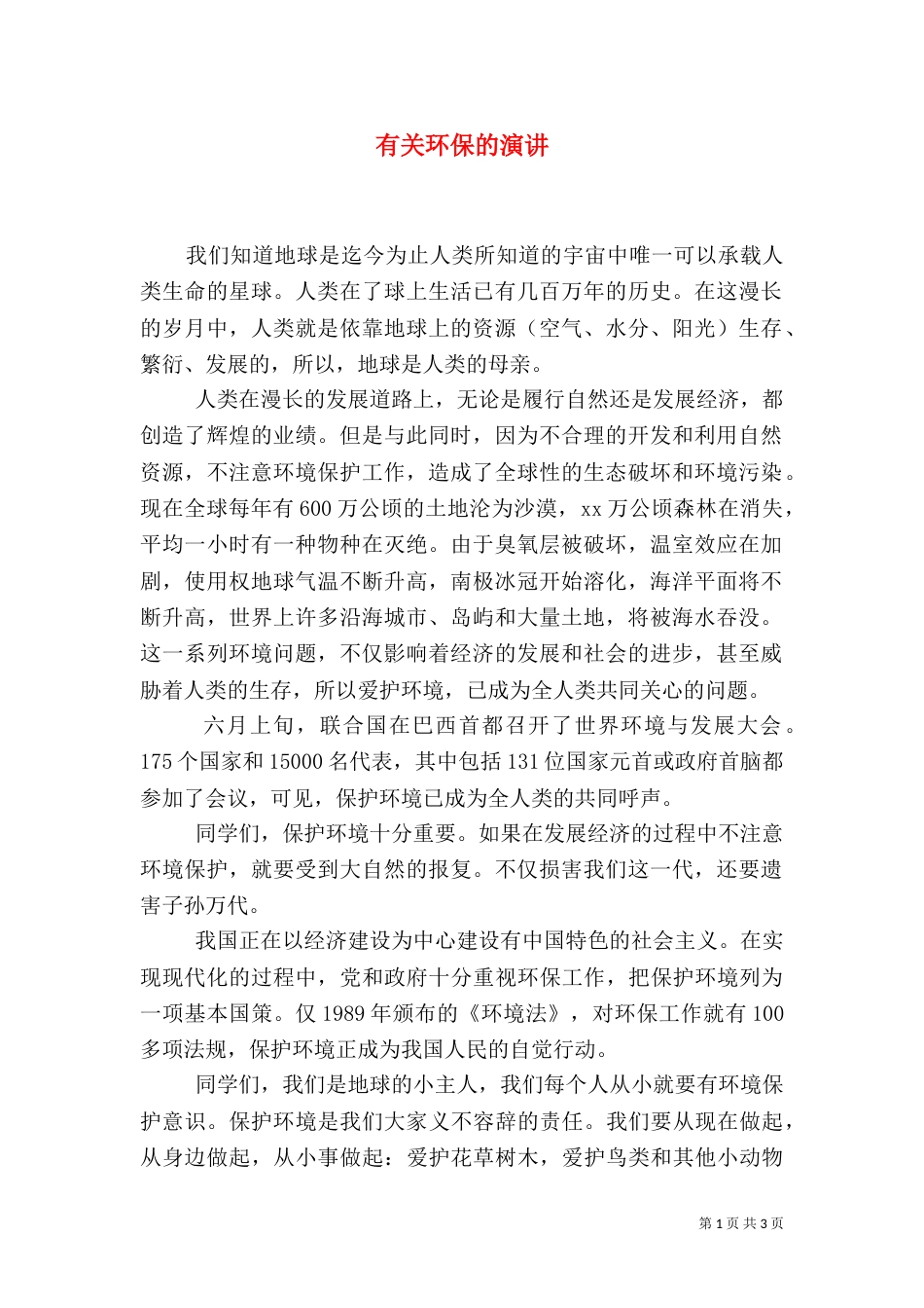有关环保的演讲（五）_第1页