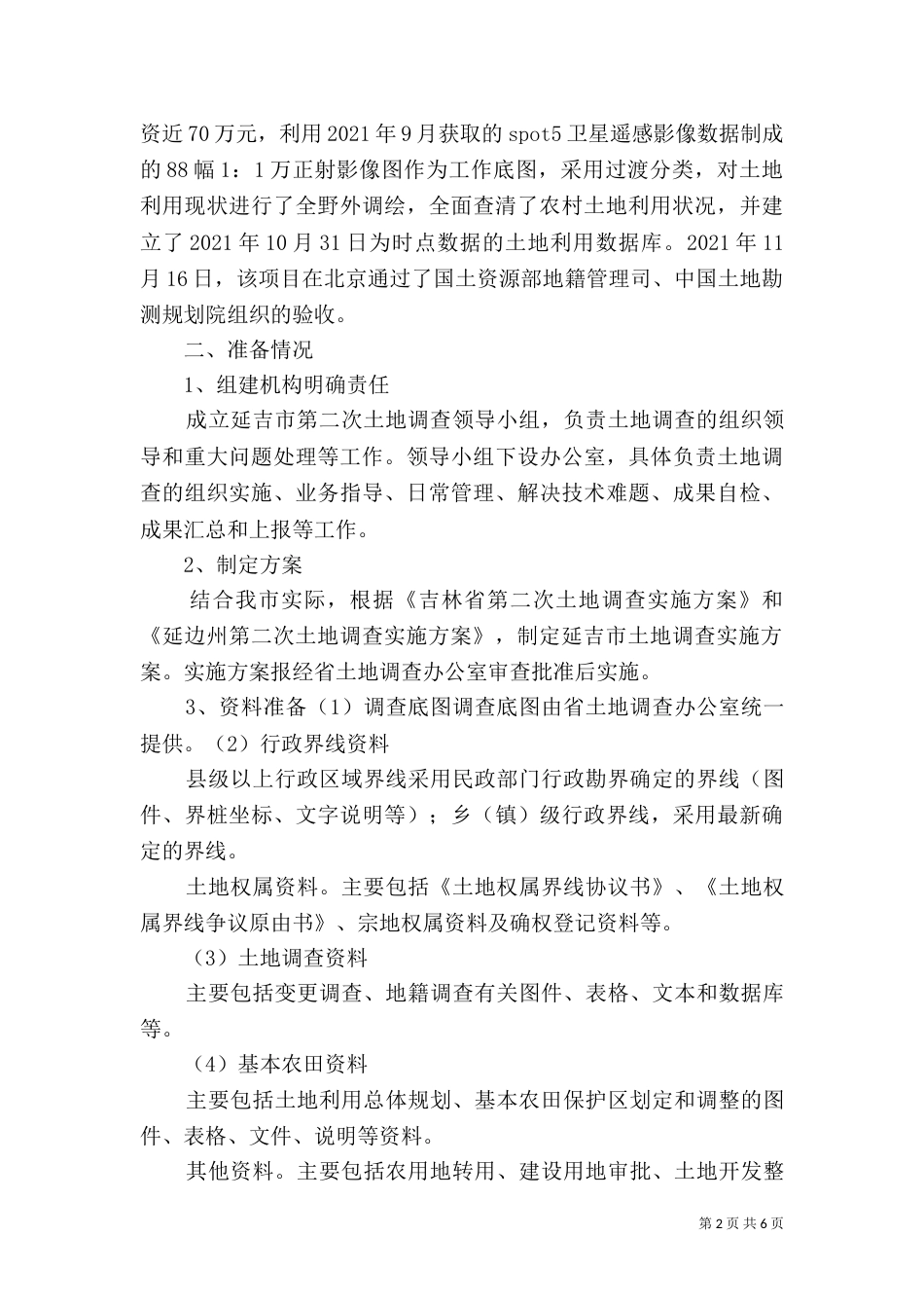 第二次土地调查开展情况汇报材料五篇（三）_第2页