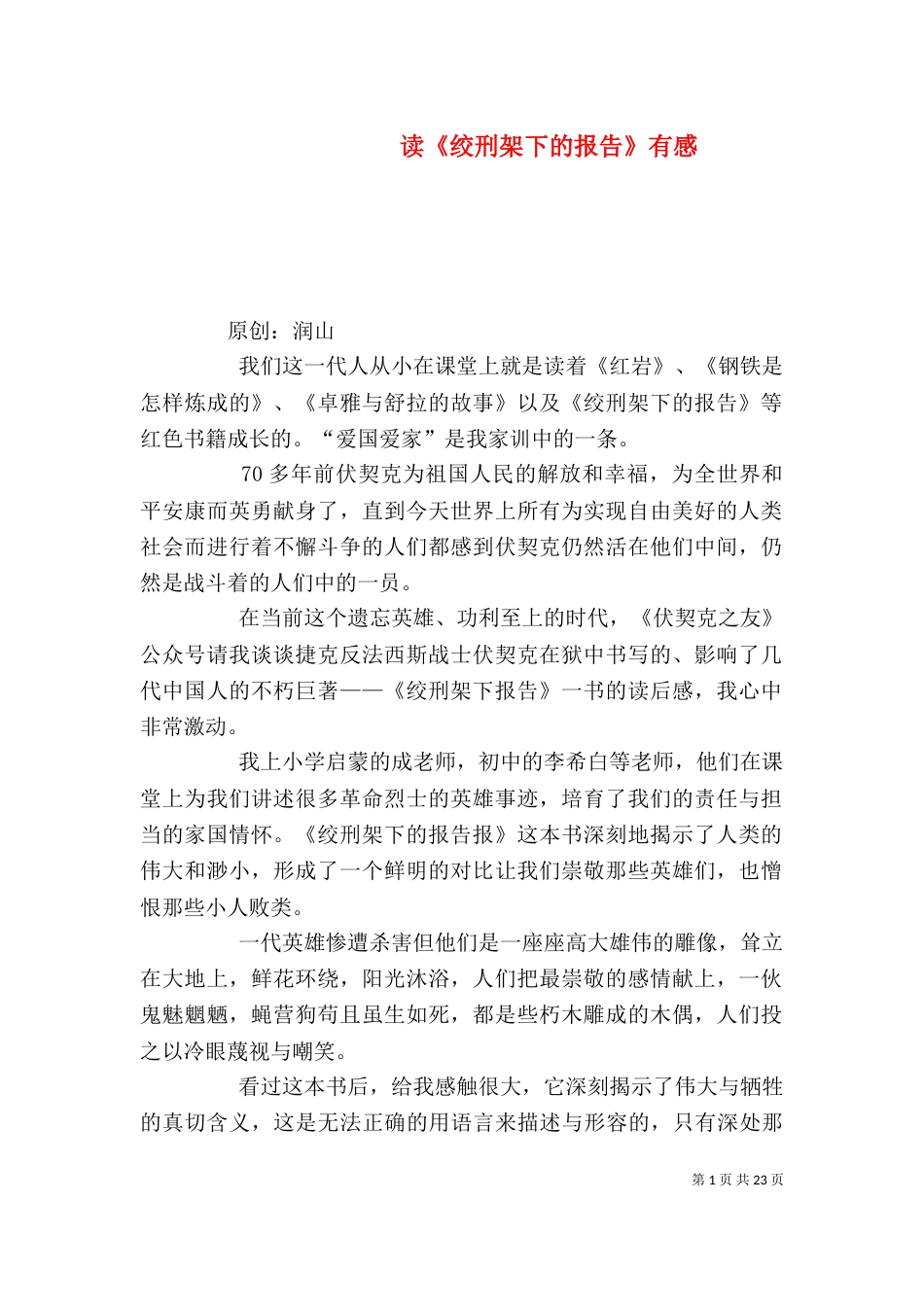 读《绞刑架下的报告》有感_第1页