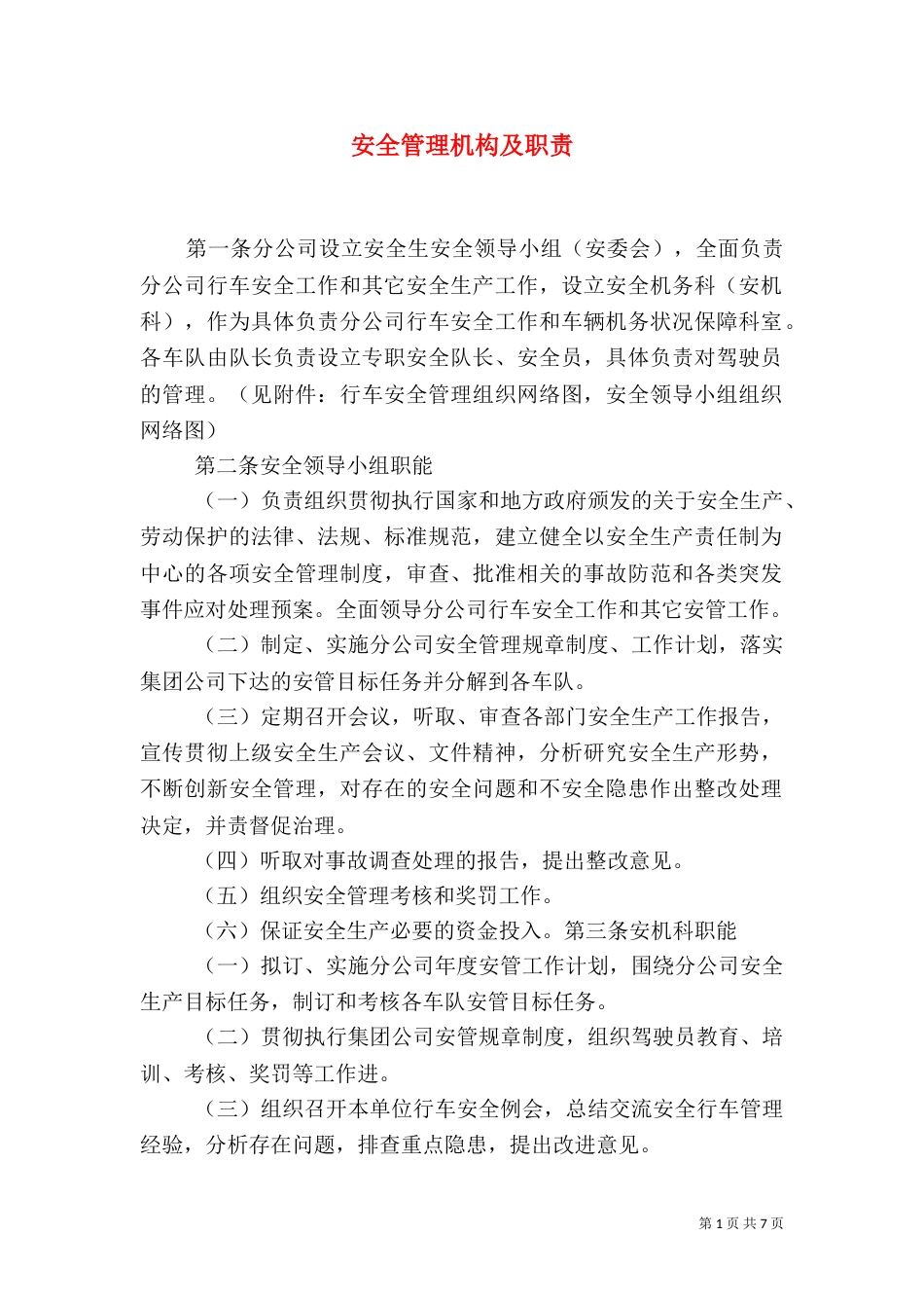 安全管理机构及职责（一）_第1页