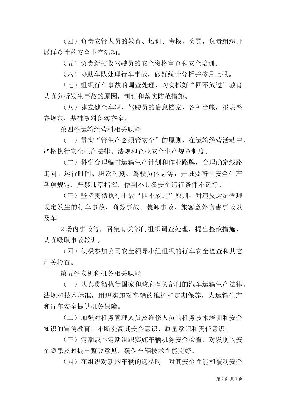 安全管理机构及职责（一）_第2页