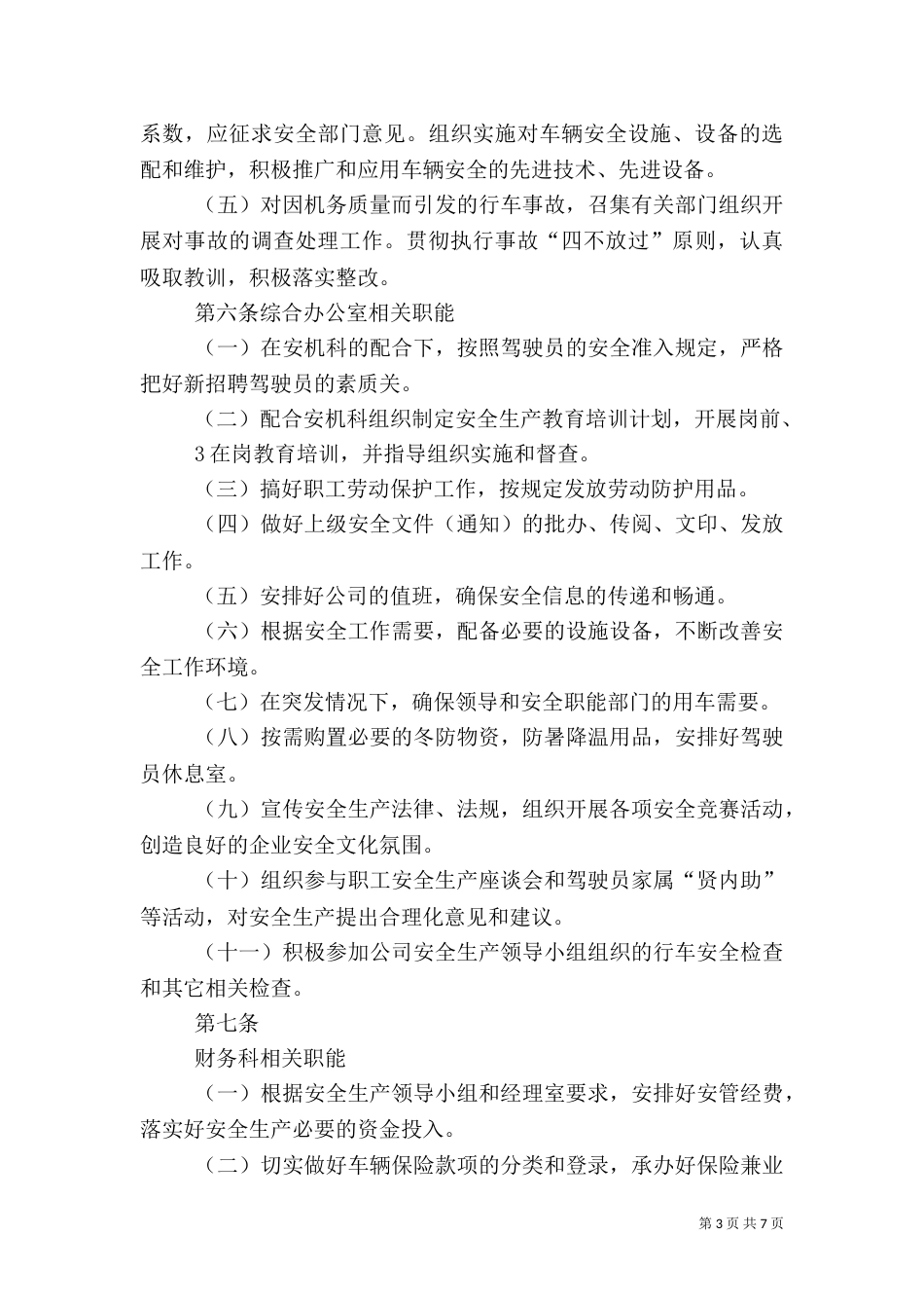 安全管理机构及职责（一）_第3页