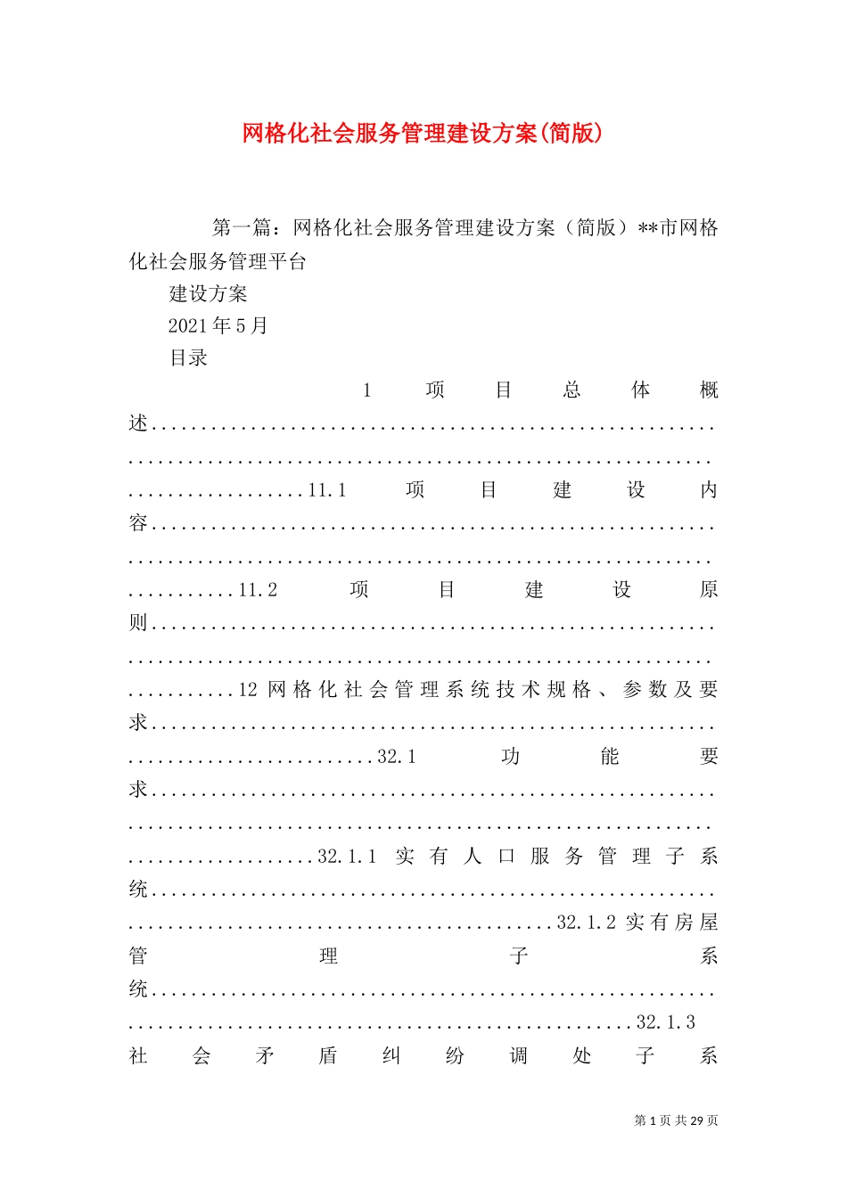 网格化社会服务管理建设方案(简版)_第1页