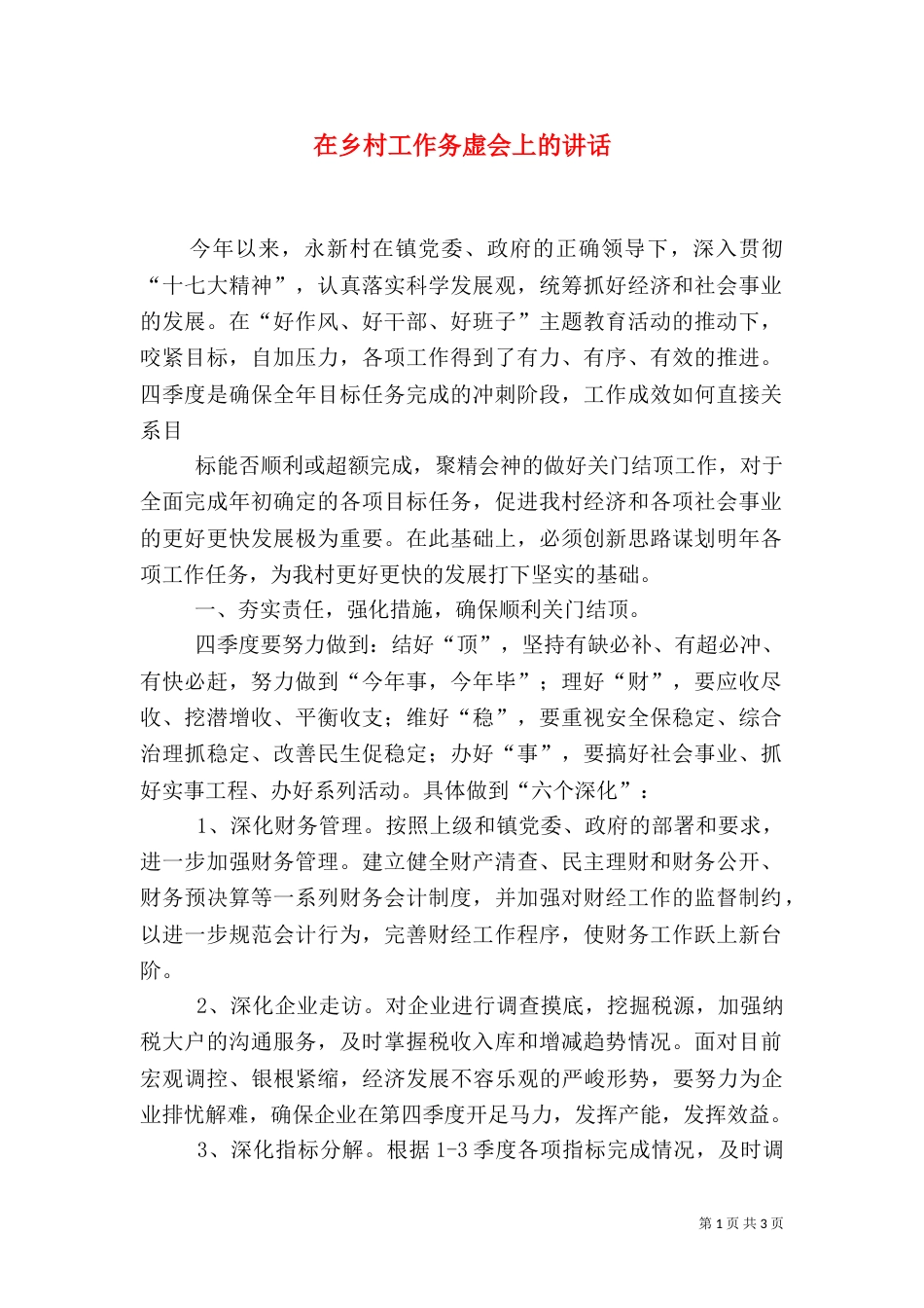 在乡村工作务虚会上的讲话（一）_第1页