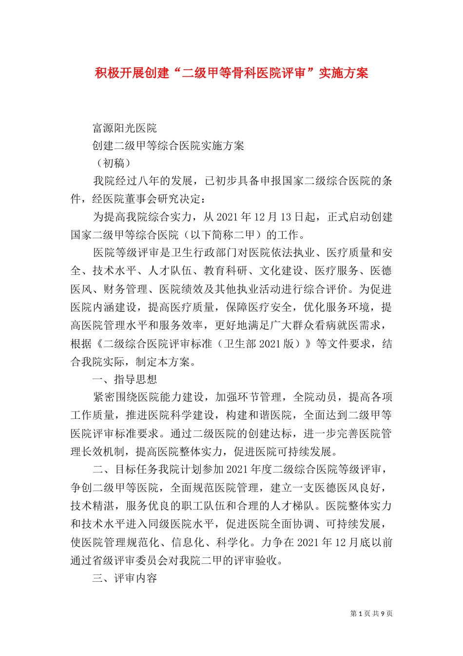积极开展创建“二级甲等骨科医院评审”实施方案（二）_第1页