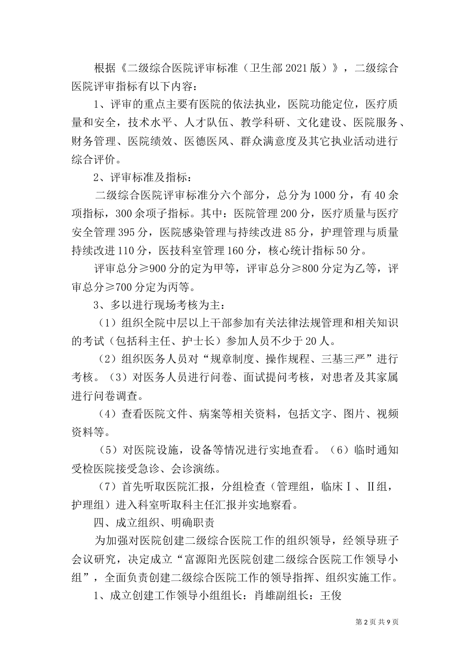 积极开展创建“二级甲等骨科医院评审”实施方案（二）_第2页
