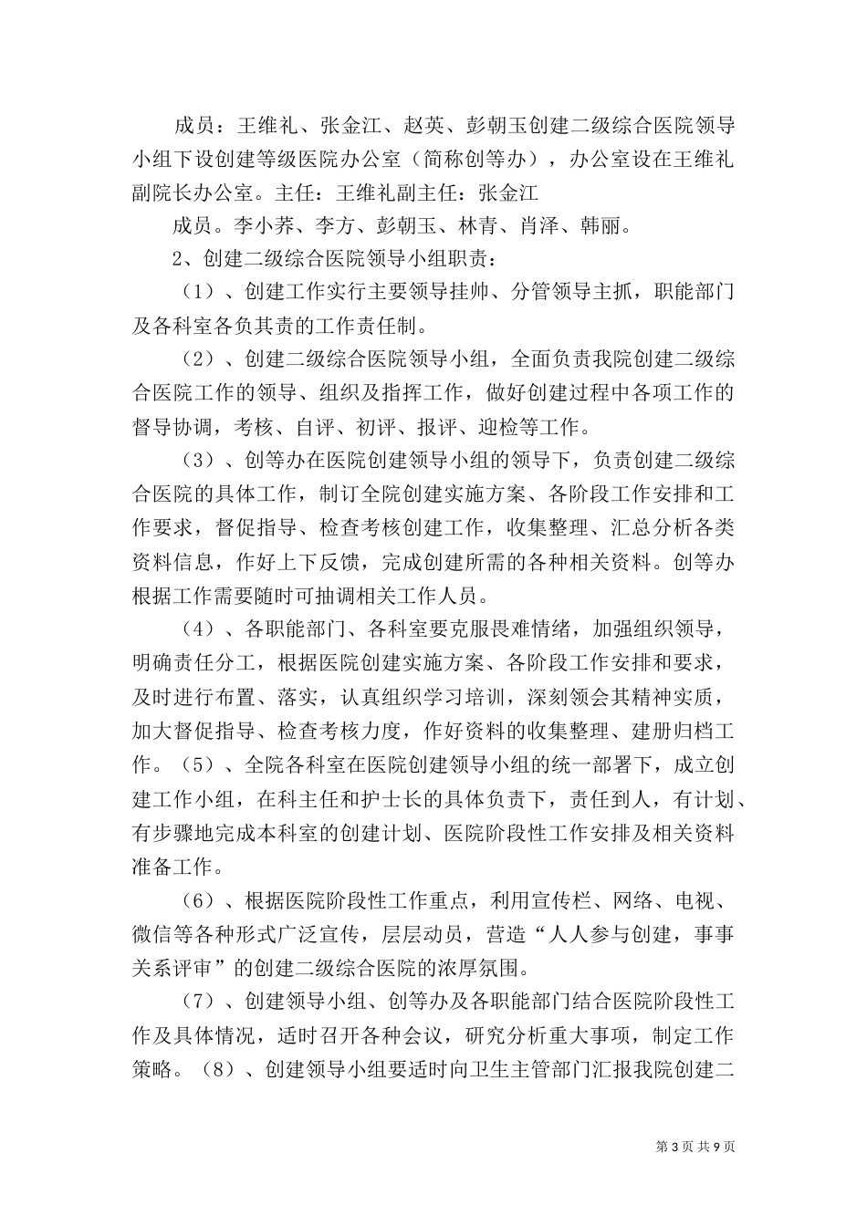 积极开展创建“二级甲等骨科医院评审”实施方案（二）_第3页