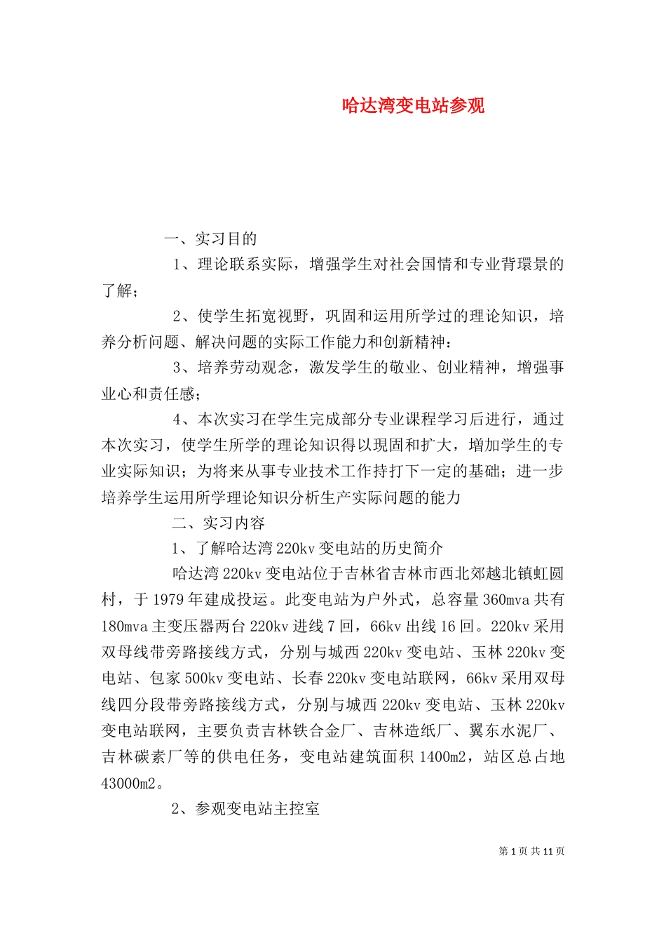 哈达湾变电站参观_第1页