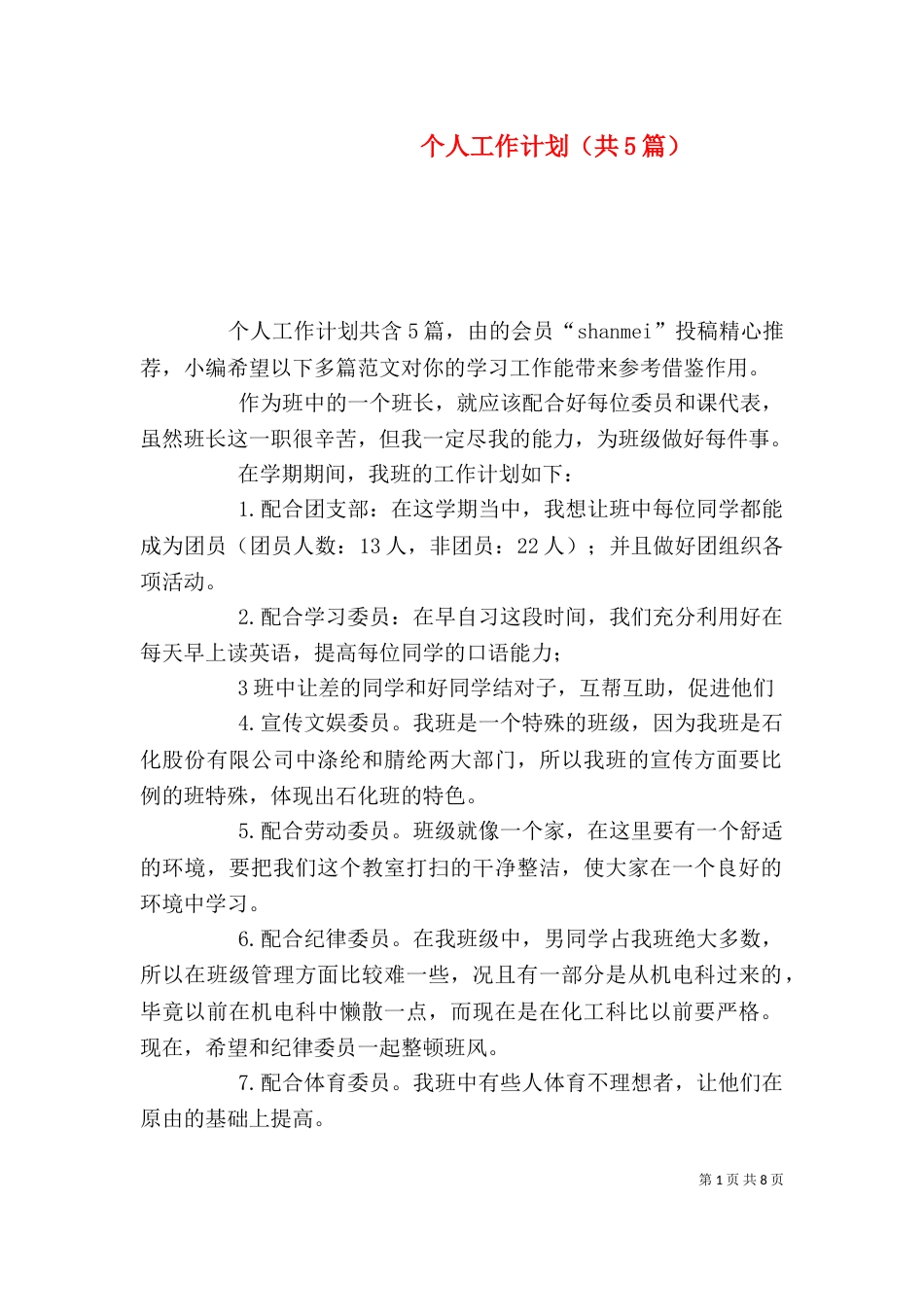 个人工作计划（共5篇）_第1页
