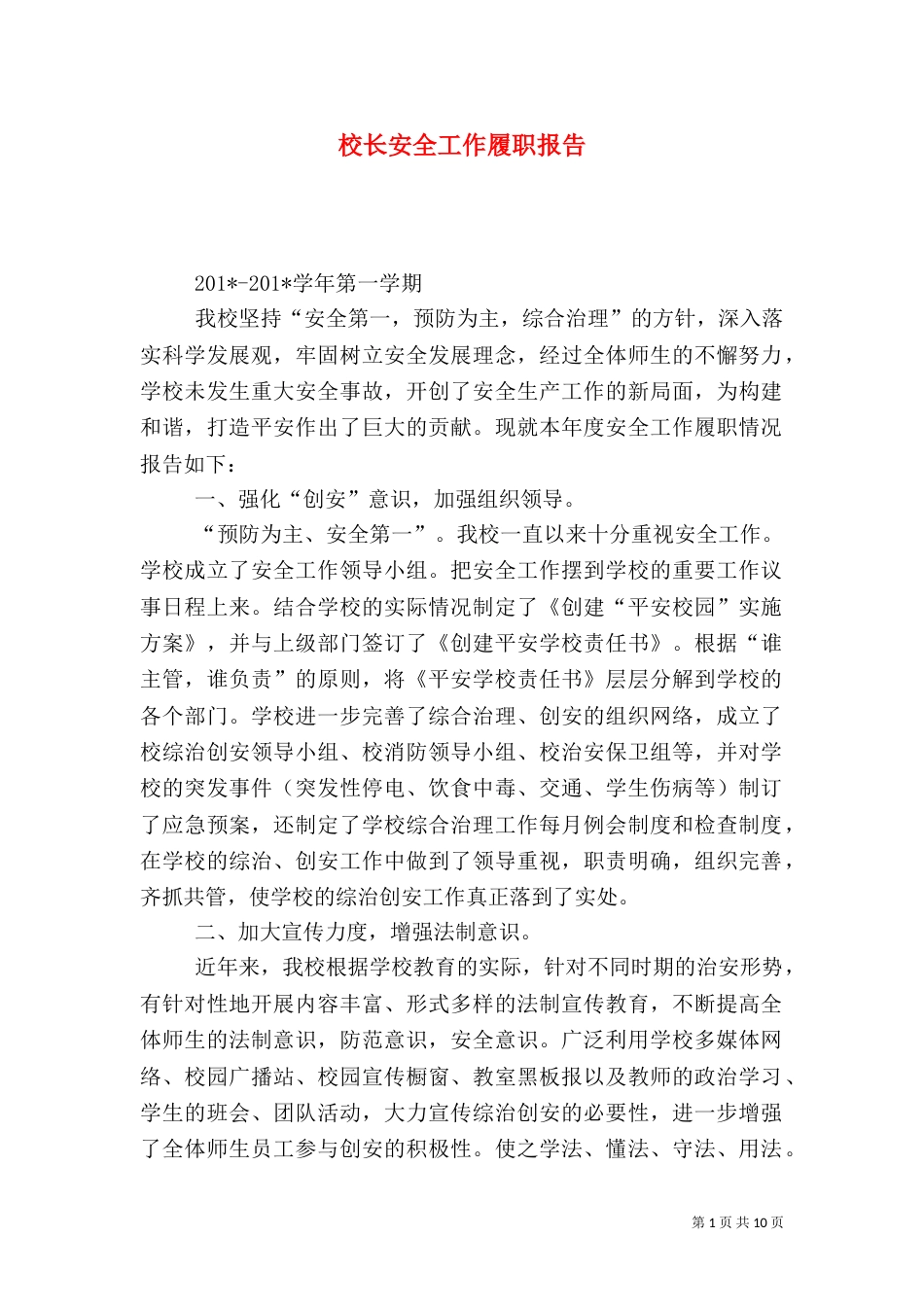 校长安全工作履职报告（二）_第1页