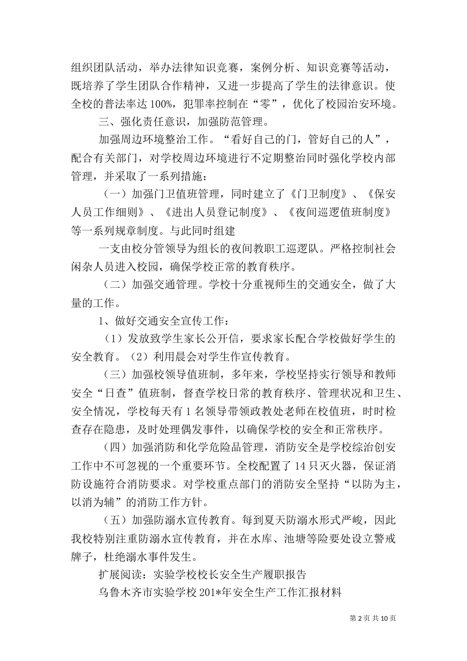 校长安全工作履职报告（二）_第2页