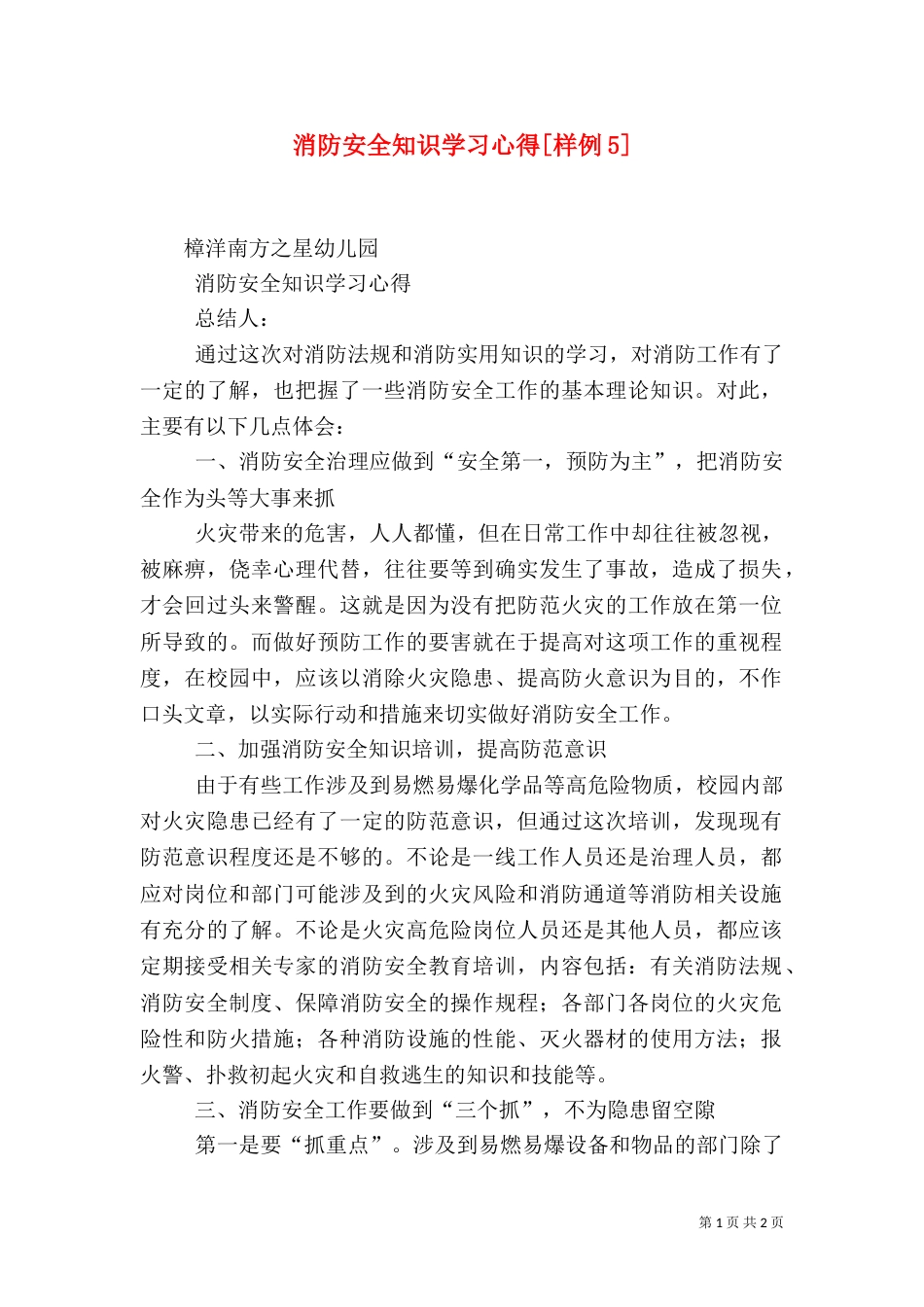 消防安全知识学习心得[样例5]（四）_第1页