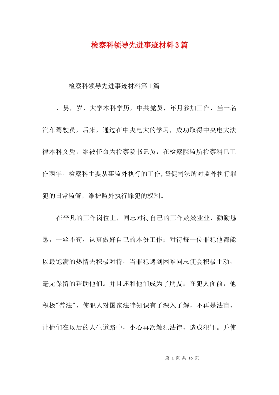 （精选）检察科领导先进事迹材料3篇_第1页