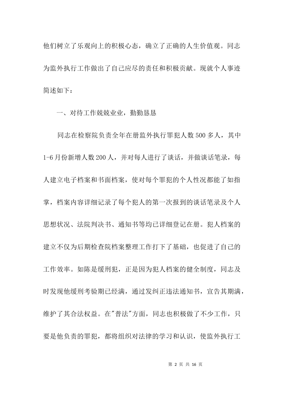 （精选）检察科领导先进事迹材料3篇_第2页